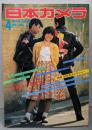 日本カメラ 1983年4月号