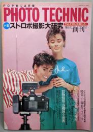PHOTO TECHNIC（フォトテクニック・ポピュラー） 1982年 第2次創刊号 / ストロボ撮影大研究