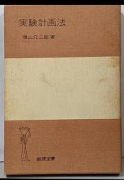 実験計画法<岩波全書>