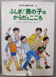 ふしぎ!男の子のからだとこころ<女の子と男の子の本3>