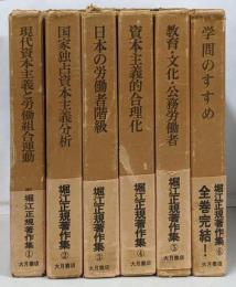 堀江正規著作集　全6巻セット