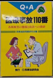 医療事故110番 : Q&A :各種被害の態様と救済への指針<110番シリーズ 8>