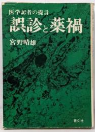 誤診と薬禍 : 医学記者の提言