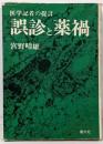 誤診と薬禍 : 医学記者の提言
