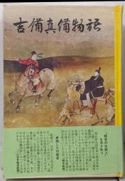 吉備真備物語