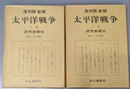 復刻版新聞太平洋戦争 上巻 下巻