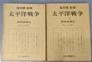 復刻版新聞太平洋戦争 上巻 下巻