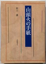 山頭火の手紙