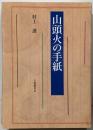 山頭火の手紙