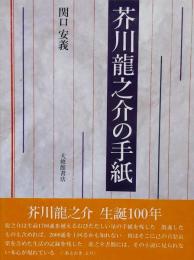 芥川竜之介の手紙