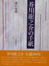 芥川竜之介の手紙