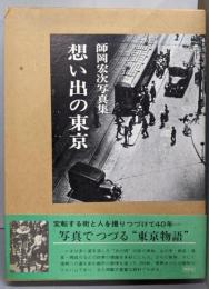 想い出の東京 : 師岡宏次写真集