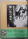 想い出の東京 : 師岡宏次写真集