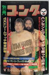別冊 ゴング 1982(昭和57）年1月号