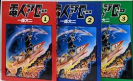 電人アロー全3巻セット [コミックセット]