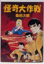 怪奇大作戦
