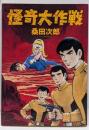 怪奇大作戦