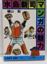 水島新司マンガの魅力<マンガの魅力・漫画館シリーズ>