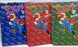 光速エスパー 全3巻セット [コミックセット]