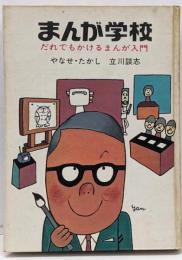 まんが学校 だれでもかけるまんが入門