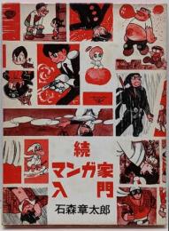 続・マンガ家入門　（新入門百科）