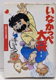いなかっぺ大将 第1巻<Wakabacomics人気作家傑作シリーズ>