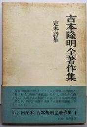 吉本隆明全著作集 1 定本詩集