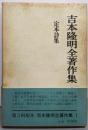 吉本隆明全著作集 1 定本詩集