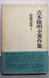 吉本隆明全著作集 2 初期詩篇 1