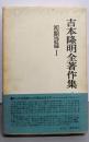 吉本隆明全著作集 2 初期詩篇 1