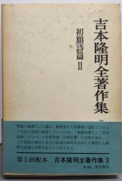 吉本隆明全著作集 3 初期詩篇 2