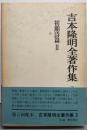 吉本隆明全著作集 3 初期詩篇 2