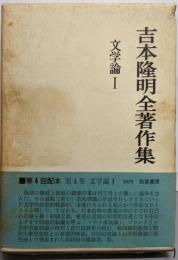 吉本隆明全著作集 5 文学論 2