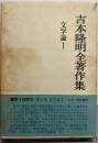 吉本隆明全著作集 5 文学論 2