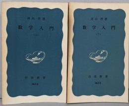 数学入門 上下巻セット<岩波新書>