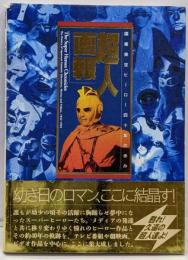 超人画報: 国産架空ヒーロー四十年の歩み (B.MEDIABOOKS Special)