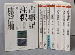 古事記注釈 全8巻<ちくま学芸文庫>