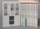 古事記注釈 全8巻<ちくま学芸文庫>