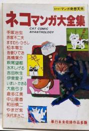 ネコマンガ大全集 (マンガ奇想天外 臨時増刊) /赤塚不二夫 手塚治虫 ますむらひろし 松本零士