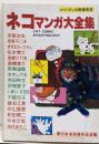 ネコマンガ大全集 (マンガ奇想天外 臨時増刊) /赤塚不二夫 手塚治虫 ますむらひろし 松本零士