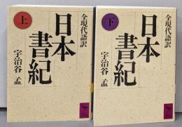 日本書紀 : 全現代語訳 上下巻セット<講談社学術文庫 日本書紀>