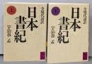 日本書紀 : 全現代語訳 上下巻セット<講談社学術文庫 日本書紀>
