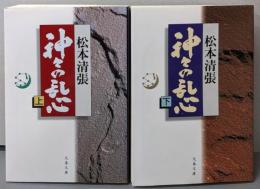 神々の乱心 上下巻セット<文春文庫>
