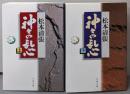 神々の乱心 上下巻セット<文春文庫>