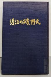 近江の磯野氏