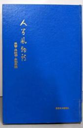 【除籍本】人間風物詩 県警・県教委・金融界編