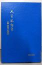 【除籍本】人間風物詩 県警・県教委・金融界編