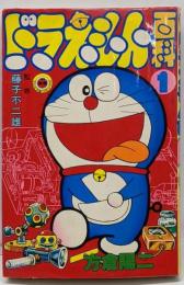 ドラえもん百科 第1巻<てんとう虫コミックス>