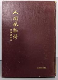 人間風物詩 滋賀県庁編 1964