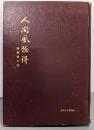 人間風物詩 滋賀県庁編 1964